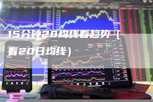 15分钟20均线看趋势（看20日均线）