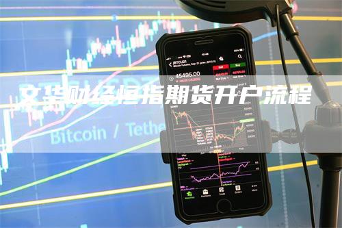 文华财经恒指期货开户流程