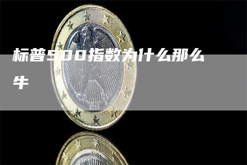 标普500指数为什么那么牛