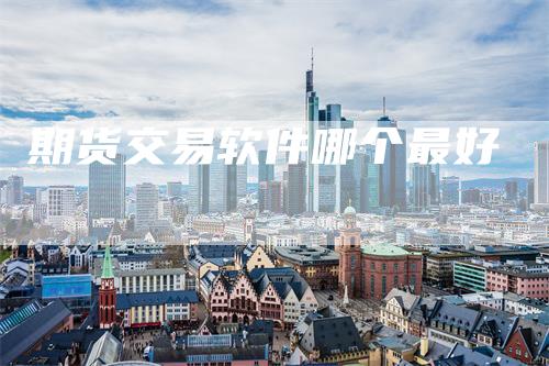 期货交易软件哪个最好