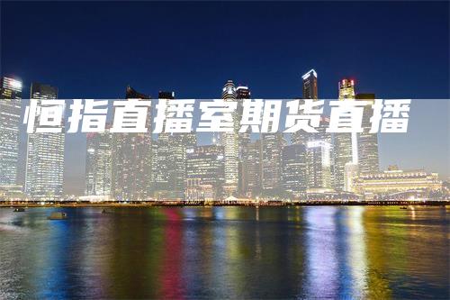 恒指直播室期货直播