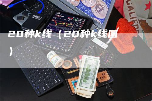20种k线（20种k线图）