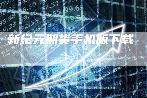新纪元期货手机版下载