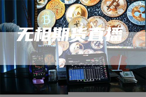 无相期货直播