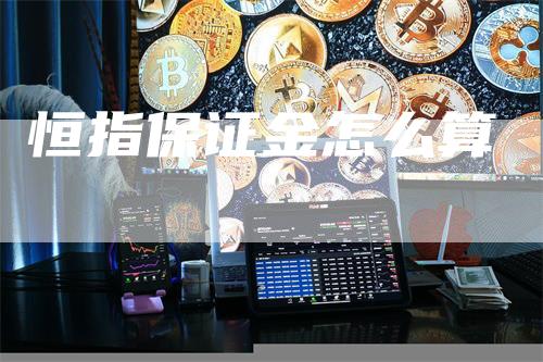恒指保证金怎么算