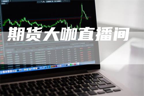 期货大咖直播间