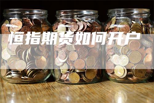 恒指期货如何开户