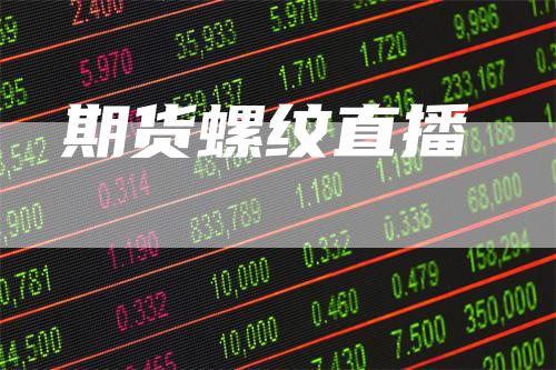 期货螺纹直播