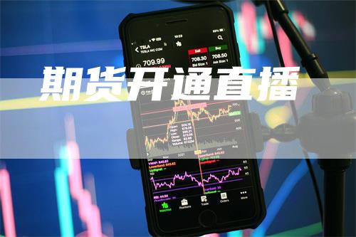 期货开通直播
