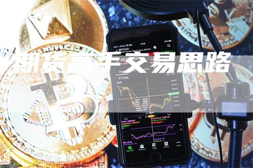 期货高手交易思路