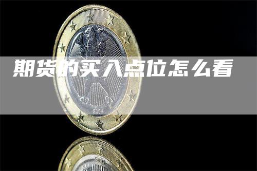 期货的买入点位怎么看