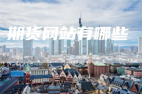 期货网站有哪些