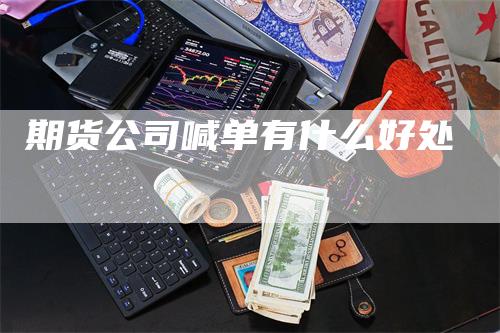 期货公司喊单有什么好处
