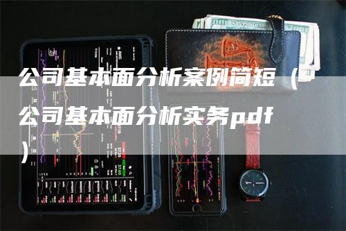 公司基本面分析案例简短（公司基本面分析实务pdf）