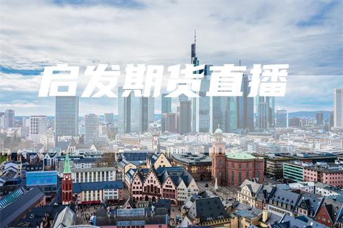 启发期货直播