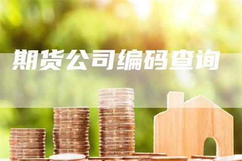 期货公司编码查询