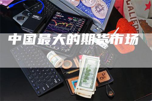 中国最大的期货市场