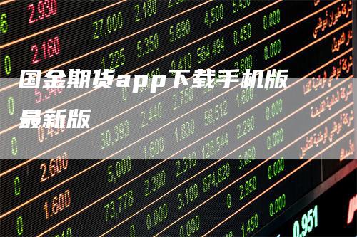 国金期货app下载手机版最新版