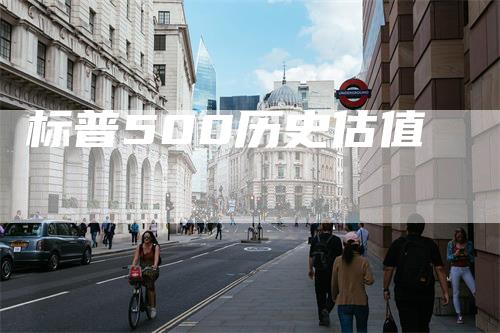 标普500历史估值