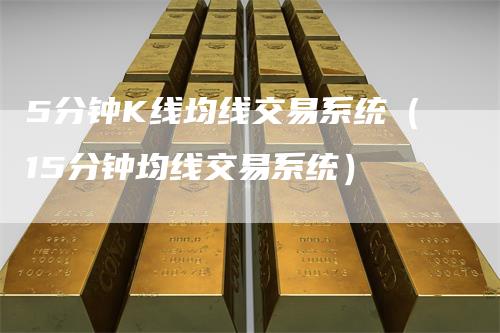 5分钟K线均线交易系统（15分钟均线交易系统）