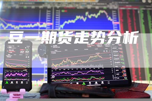 豆一期货走势分析