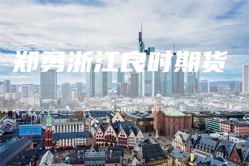 郑勇浙江良时期货