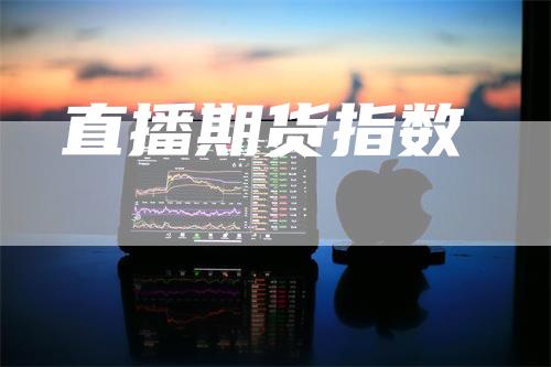 直播期货指数