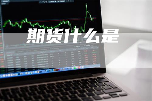 期货什么是