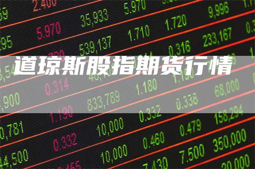 道琼斯股指期货行情