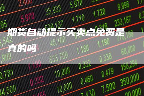 期货自动提示买卖点免费是真的吗