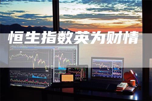 恒生指数英为财情