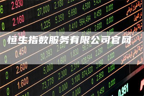 恒生指数服务有限公司官网
