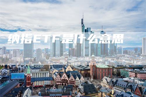 纳指ETF是什么意思