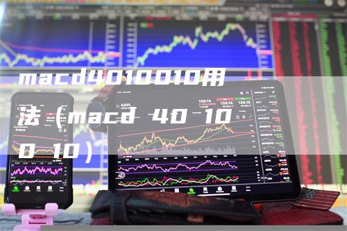 macd4010010用法（macd 40 100 10）
