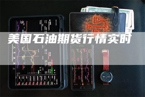 美国石油期货行情实时
