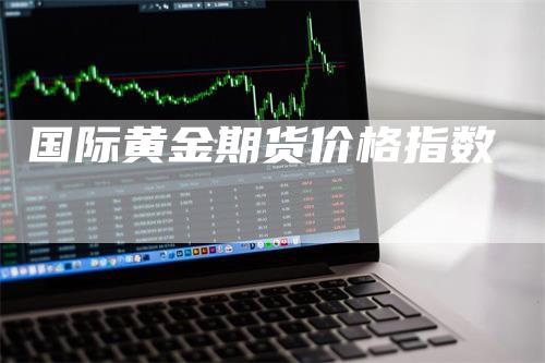 国际黄金期货价格指数
