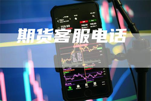 期货客服电话