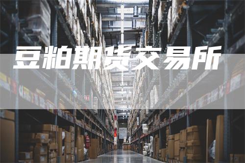 豆粕期货交易所