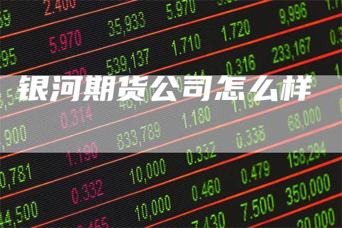 银河期货公司怎么样