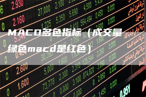 MACD多色指标（成交量绿色macd是红色）