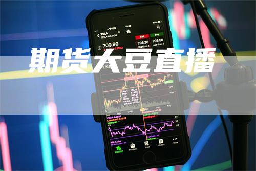 期货大豆直播