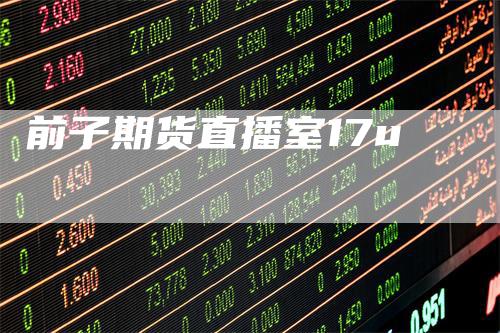 前子期货直播室17u
