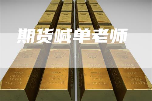期货喊单老师