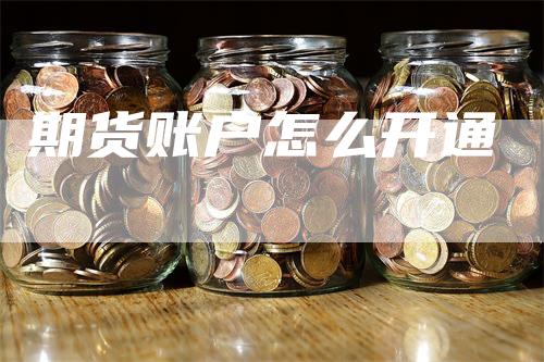 期货账户怎么开通