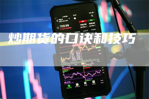 炒期货的口诀和技巧