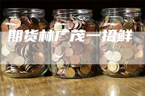 期货林广茂一招鲜