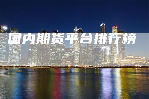 国内期货平台排行榜