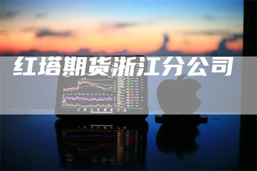 红塔期货浙江分公司