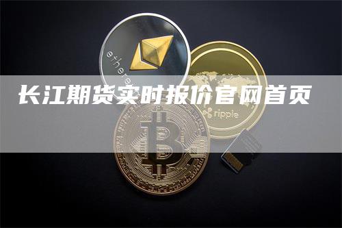 长江期货实时报价官网首页
