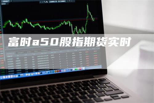 富时a50股指期货实时